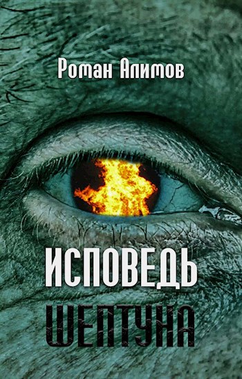 Обложка книги Исповедь шептуна