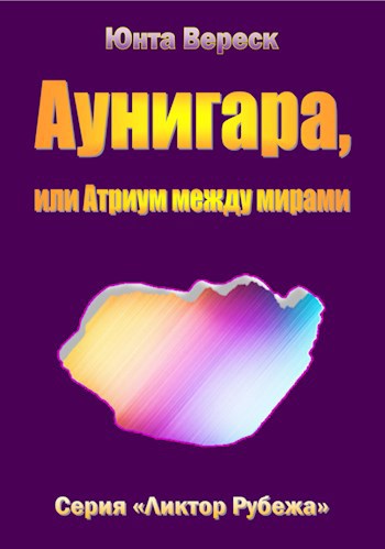 Обложка книги Аунигара, или Атриум между мирами