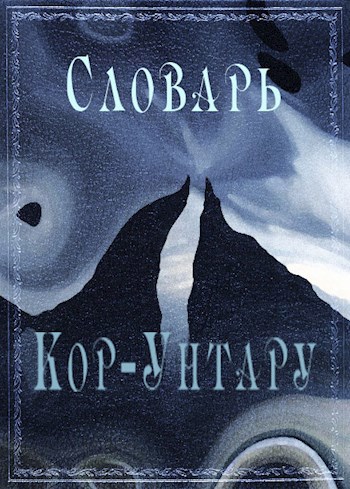 Обложка книги Словарь