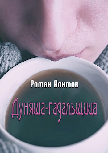Обложка книги Дуняша-гадальщица