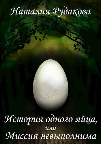 Обложка книги История одного яйца, или Миссия невыполнима