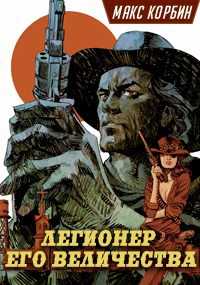 Обложка книги Легионер Его Величества