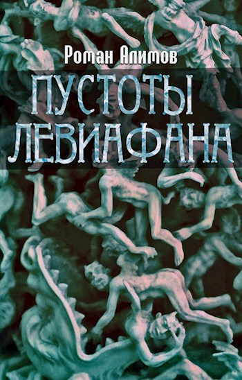Обложка книги Пустоты Левиафана