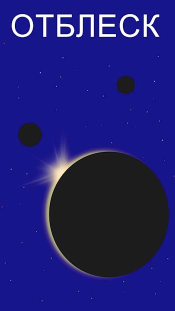 Обложка книги Отблеск