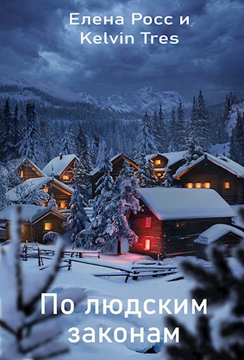 Обложка книги Хельдин.По людским законам.