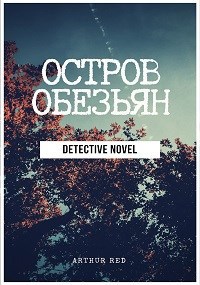 Обложка книги Остров Обезьян