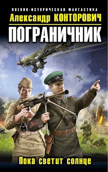 Обложка книги "Пока светит солнце!"