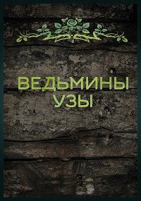 Обложка книги Ведьмины узы
