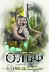 Обложка книги Ольф. Книга 2. Ответы на вопросы