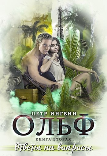 Обложка книги Ольф. Книга 2. Ответы на вопросы