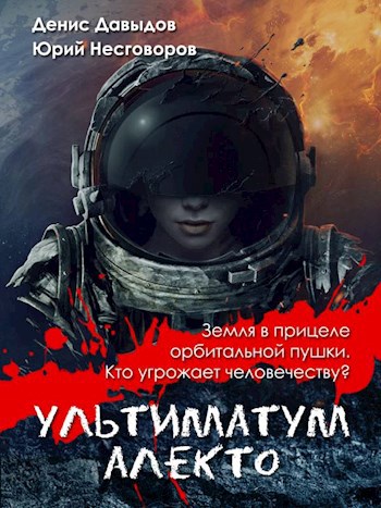 Обложка книги Ультиматум Алекто