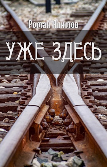 Обложка книги Уже здесь