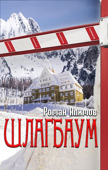 Обложка книги Шлагбаум