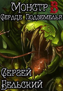 Обложка книги Монстр 3. Сердце Подземелья