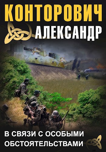 Обложка книги В связи с особыми обстоятельствами
