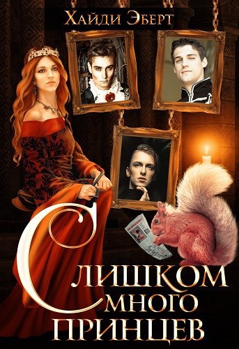 Обложка книги Слишком много принцев