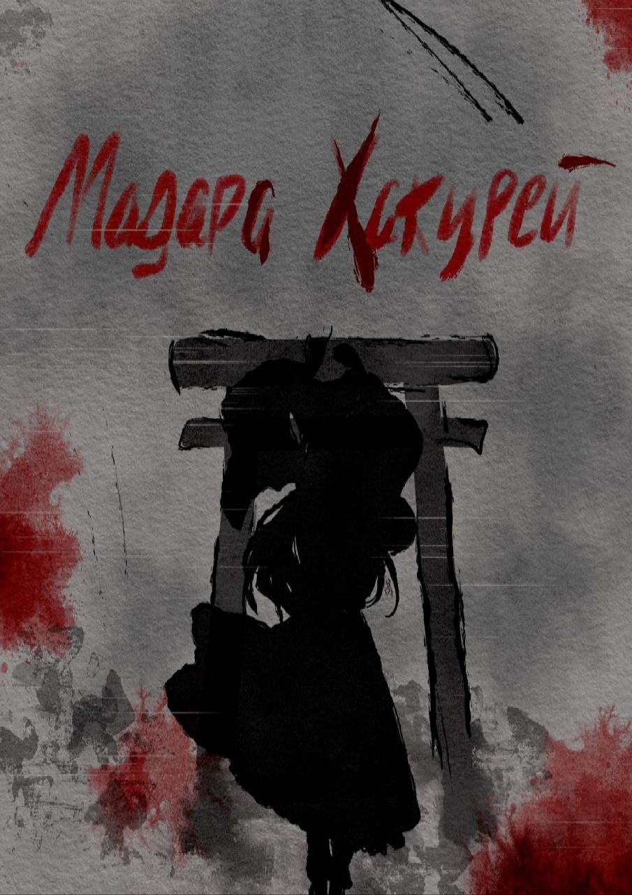 Обложка книги Мадара Хакурей