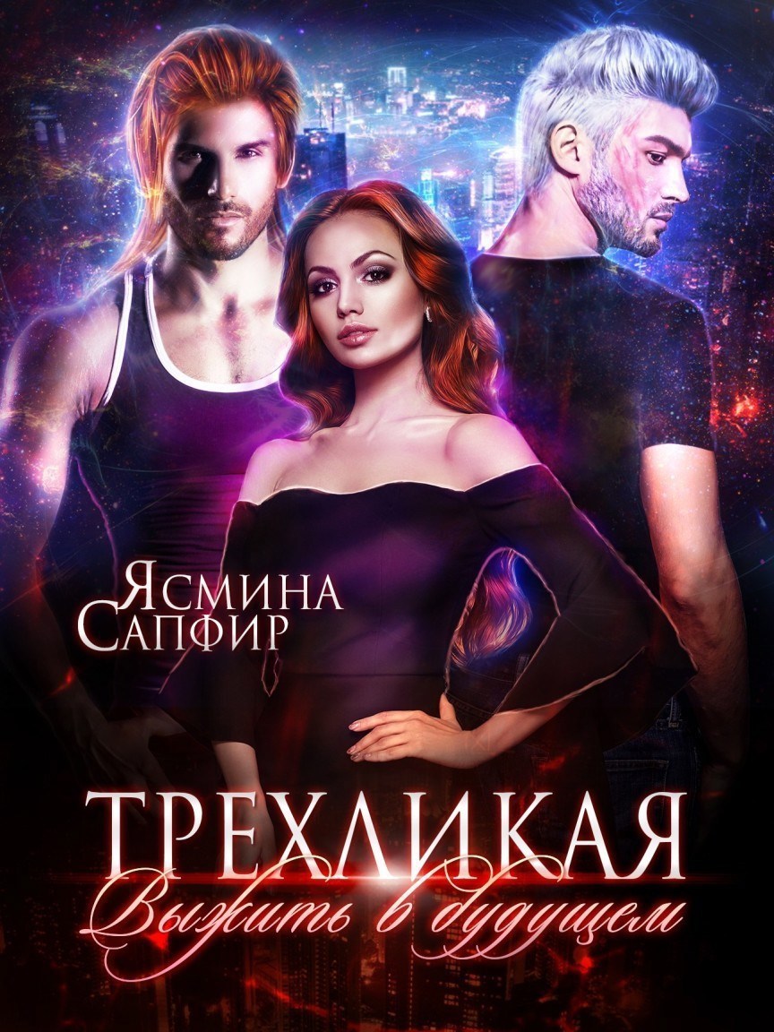 Обложка книги Трехликая. Выжить в будущем