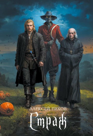 Обложка книги Страж