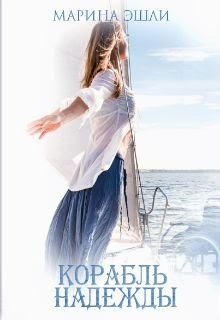 Обложка книги Корабль надежды