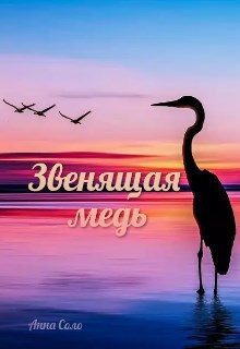 Обложка книги Звенящая медь