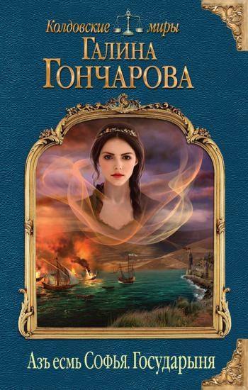 Обложка книги Аз есмь Софья-3. Государыня.