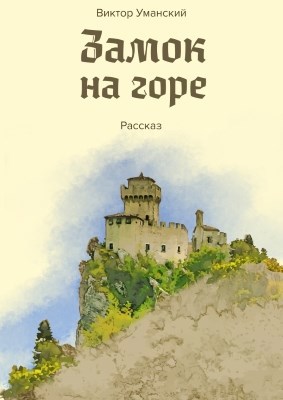 Обложка книги Замок на горе