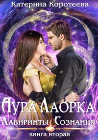 Обложка книги Аура Лаорка. Лабиринты сознания 16+