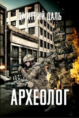 Обложка книги Археолог