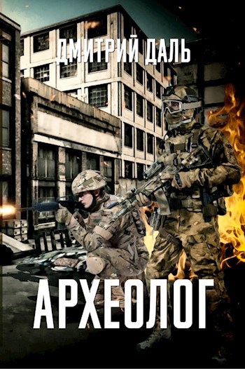 Обложка книги Археолог