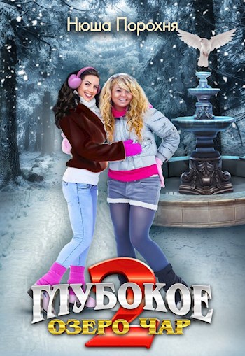 Обложка книги Глубокое озеро Чар 2