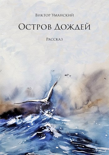 Обложка книги Остров дождей