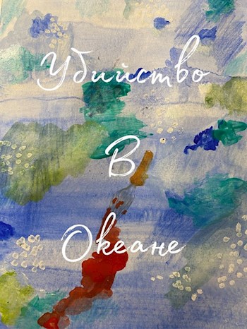Обложка книги Убийство в океане