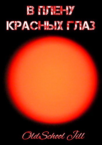 Обложка книги В плену красных глаз