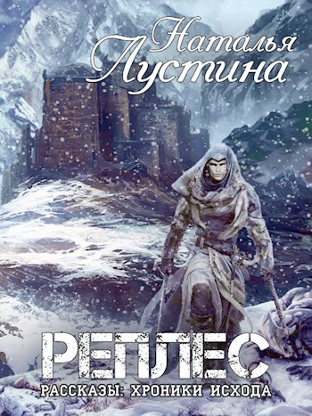 Обложка книги Реплес. Хроники Исхода
