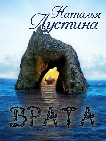 Обложка книги Врата