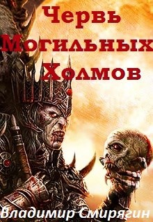 Обложка книги Червь Могильных Холмов