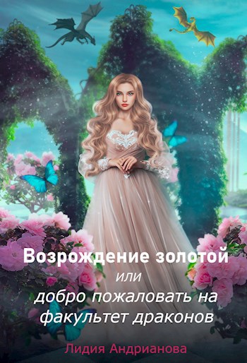 Обложка книги Возрождение золотой или добро пожаловать на факультет драконов