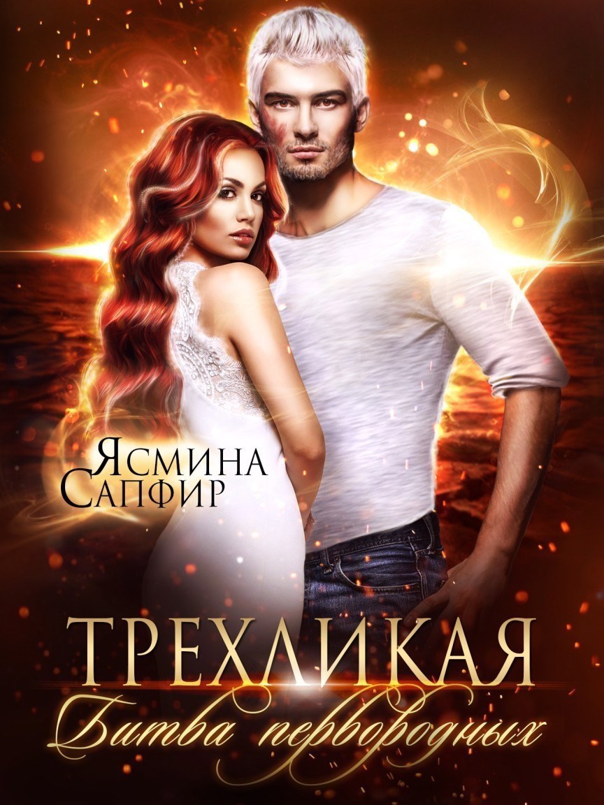 Обложка книги Трехликая. Битва первородных