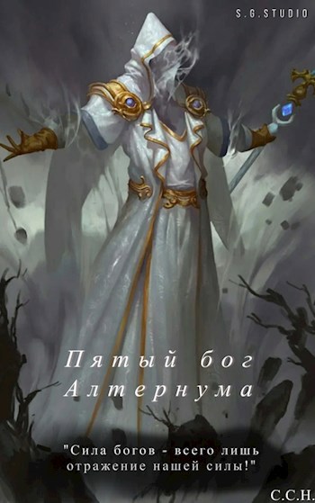 Обложка книги Пятый бог