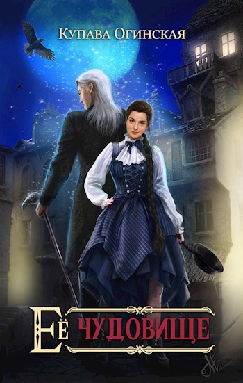 Обложка книги Её чудовище
