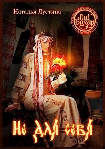Обложка книги Не для себя