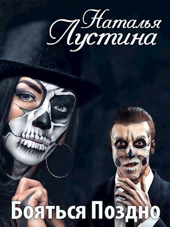 Обложка книги Бояться поздно