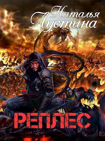 Обложка книги Реплес