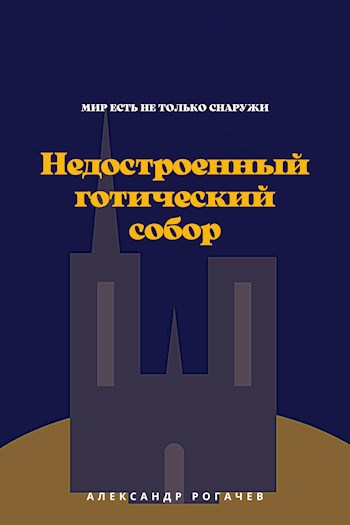 Обложка книги Недостроенный готический собор