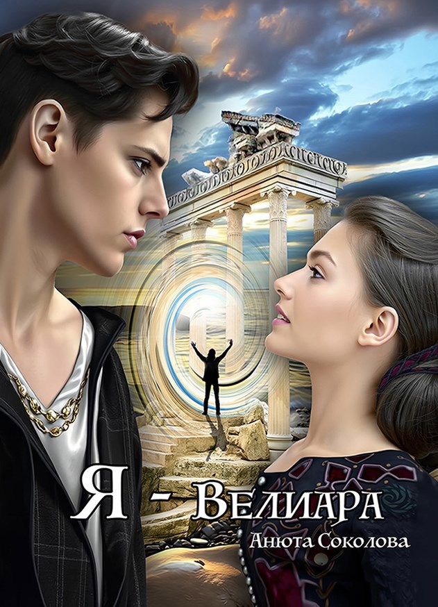 Обложка книги Я - Велиара