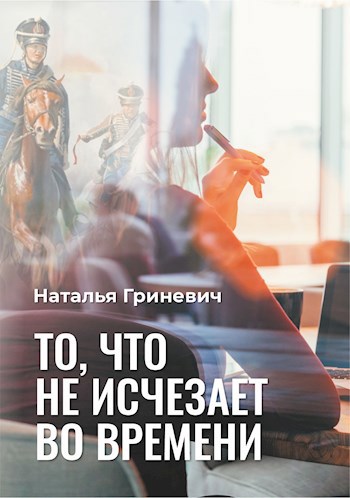 Обложка книги То, что не исчезает во времени