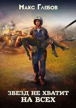 Обложка книги Звезд не хватит на всех