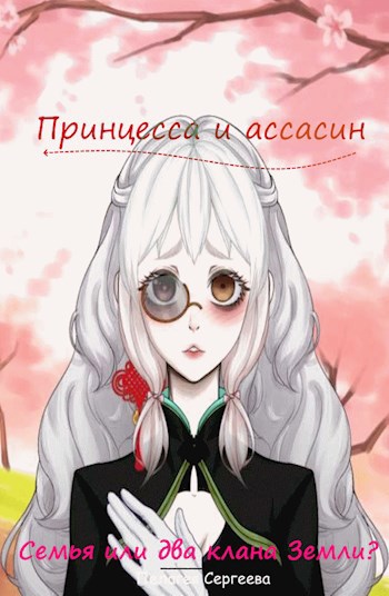 Обложка книги Семья или два клана Земли?