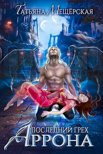 Обложка книги Последний грех Аррона